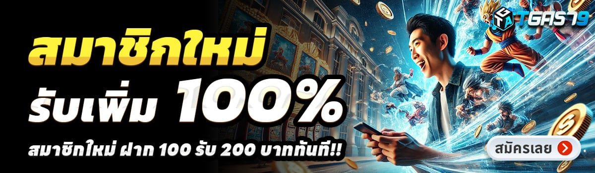 TGA579-สล็อต-ฝาก-100-รับ-200